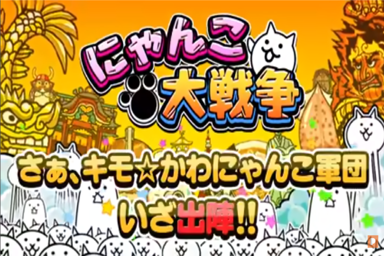 にゃんこ大戦争が激アツ！キモかわにゃんこ登場。初心者向け攻略法解説。 | 気ままな日常ブログ